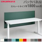 バックパネル オカムラ スイフトネックス ストレートタイプ 幅1800mm用 スチール仕様 デスク用オプション デスクパネル スチールパネル 完成品 日本製 3460CA