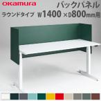 バックパネル オカムラ スイフトネックス ラウンドタイプ 幅1400×奥行800mm用 スチール仕様 デスク用オプション デスクパネル 間仕切り 完成品 日本製 3461CD