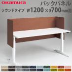バックパネル オカムラ スイフトネックス ラウンドタイプ 幅1200×奥行700mm用 クロス フェルト仕様 デスク用オプション デスクパネル 完成品 日本製 3461FE