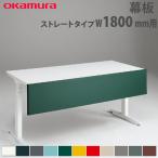 ショッピングリモートワークアクセサリー 幕板 オカムラ スイフトネックス ストレートタイプ 幅1800mm用 スチール仕様 デスク用オプション デスク用パネル スチールパネル オフィス 完成品 日本製 3480CA