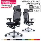 コンテッサ セコンダ オカムラ 可動肘 座クッション ランバーサポート付き 大型ヘッドレスト ポリッシュフレーム ブラックボディ 岡村製作所 椅子 CC87XS CC87BS