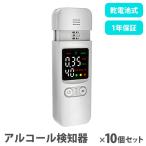 ショッピングアルコールチェッカー アルコールチェッカー トモナリ 10個セット アルコール検知器 アルコール測定器 アルコールセンサー アルコールテスター 業務用 携帯用 非接触型 TOMO-ALC-0110