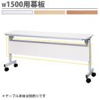  юридическое лицо ограничение занавес доска ширина 1500mm для RFFT3-1540 для RFFT3-1545 для RFFT3-1560 для опция panel стол panel RFFT3-OP-15