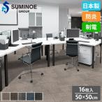 タイルカーペット 50×50cm 16枚