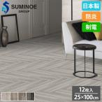 タイルカーペット 25×100cm 12枚セット スミノエ GLAZE タイル フロアタイル 床タイル ラグ カーペット 絨毯 フローリング リフォーム 防炎 日本製 iD-2000EP