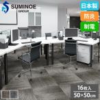 タイルカーペット 50×50cm 16枚