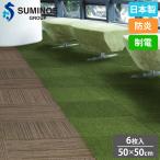 タイルカーペット 50×50cm 6枚セ