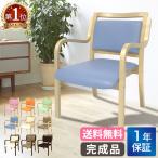 ダイニングチェア 木製 介護 椅子 肘付 完成品 チェア リビング スタッキング 立ち上がり 高齢者 疲れにくい 立ち上がりやすい 施設 老人ホーム 軽量 ANG-1H-S