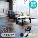 倉庫受取限定 ソファ 1人掛け おしゃれ ミッドセンチュリー モダン アンティーク レザー 北欧 ヴィンテージ ソファー 合皮 カフェ アニータ ANITA-1-2-SO