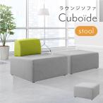 soldout スツール オットマン 待合 ソファ グレー ソファー 1人掛け チェア ロビーチェア 北欧 ロースツール おしゃれ ローソファ アームレス CUB-OT