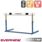 ハードル エバニュー 中学校用 脚部縦折式 スライド調節 プラスティック製バー 教育用ハードル 体育用品 陸上競技 陸上用品 教育施設 運動施設 日本製 EGA109
