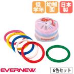  кольцо жезл 6 цвет комплект eba новый наружный диаметр 18cm упаковочный пакет есть зеленый красный белый синий желтый розовый жезл колесо type жезл детский сад уход за детьми . начальная школа младшие классы предназначенный движение . физическая подготовка праздник сделано в Японии EGA160