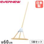レーキ 5本セット 幅60cm エバニュ