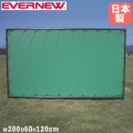 外野フェンス 折りたたみ式 エバニュー 