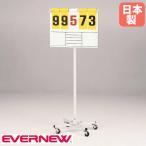 得点板 移動式 エバニュー 幅60×奥行55×高さ145cm スチール製フレーム スコアボード 点数ボード 得点ボード スコア スポーツ施設 運動施設 部活 日本製 EKE936