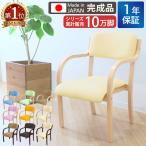 ダイニングチェア 木製 肘付き 完成品 介護 椅子 肘掛 スタッキングチェア おしゃれ ダイニングチェア 介護椅子 病院 待合室 いす イス おしゃれ シエル ETV-1
