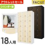 soldout訳あり  ロッカー 18人用 木目 3列6段 スチールロッカー シリンダー錠 かぎ付き 更衣ロッカー 木目扉 会社 シューズロッカー おしゃれ FAC-18-C-OUT