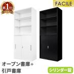 書庫 セット オープン 引戸 鍵付き キャビネット オフィス 収納 スチール書庫 本棚 書棚 A4 ファイル 棚 おしゃれ 白 黒 幅900×奥行400×高さ1050mm FH-NH-2