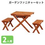 ガーデンファニチャーセット3点セッ...