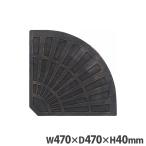 パラソルベース幅470×奥行470...