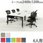 法人限定 会議セット 6人用  幅2400×奥行1200mm チェアセット キャスター付きテーブル ミーティングセット オフィス家具セット FMD-SC