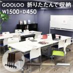 soldout 訳あり   フォールディングテーブル 会議用テーブル スタッキングテーブル 折りたたみ 幅1500×奥行450mm 棚付き 跳ね上げ式 GLF-1545-OUT