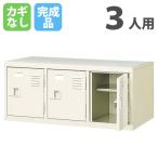  юридическое лицо ограничение запирающийся шкафчик 3 человек для обувь запирающийся шкафчик сверху класть полки ключ нет 3 ряд 1 уровень ширина 776× глубина 350× высота 332mm полки имеется стойка для обуви обувь box steel обувь коробка BST3-1H