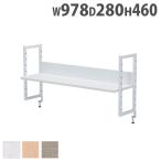 法人限定  卓上ラック 幅1000mm用 デ