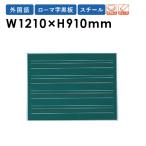 新品 ローマ字黒板 4線 フォーム 線入り マグネット 黒板 壁掛け 外国語 英語 教材 授業 指導 楽譜 ブラックボード チョークボード スチール 学校 L4 S34 Buyee Buyee Japanese Proxy Service Buy From Japan Bot Online