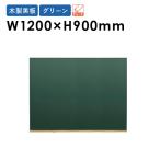 法人限定 グリーン黒板 W1200×H900mm 壁掛け 木製 メニュー グリーン メッセージボード POP ウェルカムボード 看板 カフェ オフィス 掲示板 W34G