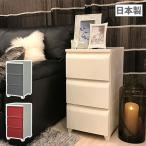 チェスト 3段 タンス スリムチェス