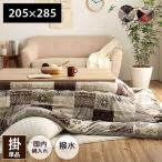 ショッピングパッチワーク こたつ布団 イケヒコ パッチワーク調 撥水 長方形 205×285cm 炬燵布団 こたつ掛け布団 炬燵掛け布団 こたつ用布団 厚掛け ふわふわ 軽い 暖かい 国産 G7800659