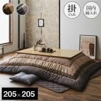 こたつ布団 イケヒコ 205×205cm 厚掛け 炬燵布団 こたつ掛け布団 掛け 綿 おしゃれ 正方形 リビング 洗える 家 日本製 モダン 和 ふっくら 保温 国産 YKR205205