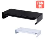 机上モニタースタンド 幅580×奥行254×高さ100mm ブラック ホワイト モニター台 パソコン台 ディスプレイスタンド パソコンラック オフィス 日本製 NMH-100