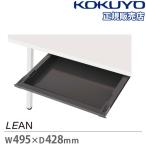 センター引き出し コクヨ リーン 幅495×奥行428×高さ54mm デスク用オプション 引出し収納 オフィス 会社 事務机 シンプル LEAN DLEC-S5-F51