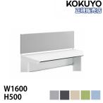 ショッピングリモートワークアクセサリー 組立設置無料  フロントパネル コクヨ iSデスクシステムシリーズ 幅1600mm用 高さ500mm デスクトップパネル デスクオプション PCデスク SDV-IS165