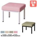 法人送料無料  ラウンジベンチ 1人掛けタイプ 幅500×奥行500×高さ430mm 背無し 椅子 アームレスチェア 背無チェア ダイニングチェア 介護 施設 日本製 TL01