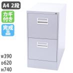ファイリングキャビネット 2段 鍵付き A4ファイル 収納 L-A4-2N