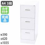 ファイリングキャビネット 3段 引き出し ファイル 収納 L-A4-3W