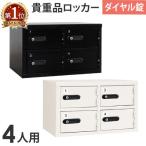 solodut ロッカー 貴重品ロッカー 金庫 キャビネット ダイヤル錠 No.検索キー付き 2列2段 4人用 ブラック ホワイト 保管庫 ホテル 小物一時保管庫 LK-304W