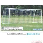 soldout サッカーゴール 一般用 2台1組 耐衝撃 樹脂フック オール アルミ製 ダブルジョイント 簡単組立 粉体塗装 学校 スポーツ施設 運動場 サッカー S-0111