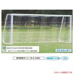 soldout サッカーゴール 少年用 2台1組 耐衝撃 樹脂フック オール アルミ製 国産 ダブルジョイント 簡単組立 粉体塗装 学校 スポーツ施設 クラブ ゴール S-0114
