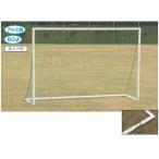 soldout ミニサッカ−ゴ−ル アルミ製 日本製 ネット付き 2台1組 内側ソケット式 スマート 屋外用 体育用品 サッカー フットサル ゴール ミニサッカー S-9435