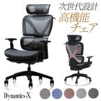 法人送料無料 ワークチェア オフィスチェア 疲れにくい デスクチェア メッシュ おしゃれ リクライニング ロッキング ヘッドレスト 椅子 ダイナミクスX DX-1HR-BK