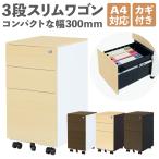 デスクワゴン 3段 シリンダー錠 スリム 木目 サイドワゴン 脇机 サイドキャビネット スチールワゴン スリムワゴン ワゴン デスク おしゃれ オフィス A4 ESW-S3-C