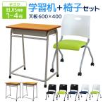 法人限定  学習机 椅子 セット 旧JIS規格 完成品 ネスティング チェア デスクチェア 学校 机 パソコン デスク 木目 塾 教室 小学 中学 高校生 GKD-1-RAP-NC-S