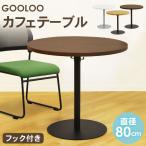 カフェテーブル丸直径80cmコーヒ...