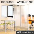 法人限定 パーテーション 半透明 間仕切り 幅900×高さ1600mm クリア ローパーテーション パーティション ローパーティション パネル 衝立 GLP-1690P