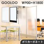 法人限定 パーテーション 半透明 間仕切り 幅900×高さ1800mm クリア ローパーテーション パーティション ローパーティション パネル 衝立 GLP-1890P