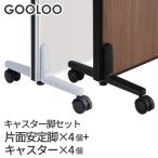 法人限定 GOOLOO パーテーション キャスター脚4個セット GLP-C4A4